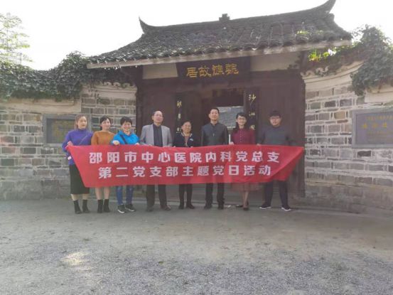 不忘初心使命 传承爱国精神——邵阳市中心医院内科党总支第二党支部党员参观魏源故居