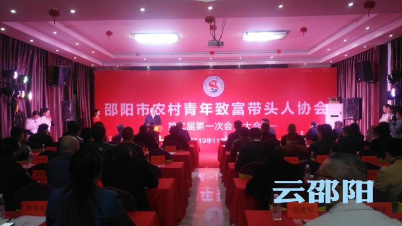 凝聚青春力量 助力乡村振兴丨邵阳市农村青年致富带头人协会换届