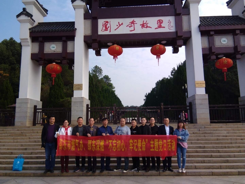 邵东市燃气办党支部联合邵东深燃公司党支部赴宁乡花明楼刘少奇故居开展“不忘初心、牢记使命”主题党日活动