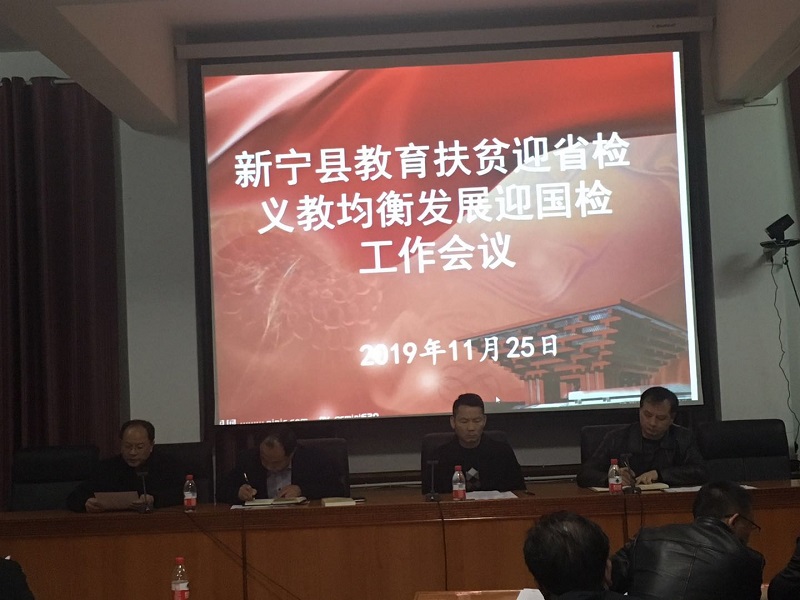 新宁县教育局吹响迎国检集结号 四大“倒排”举措冲刺迎检