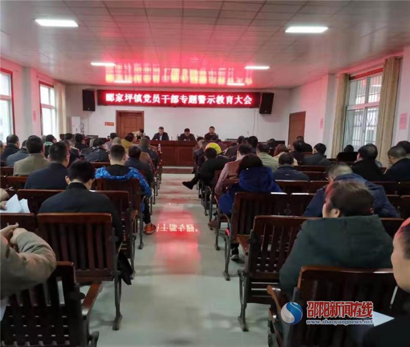 邵阳县郦家坪镇召开全镇党员干部专题警示教育大会