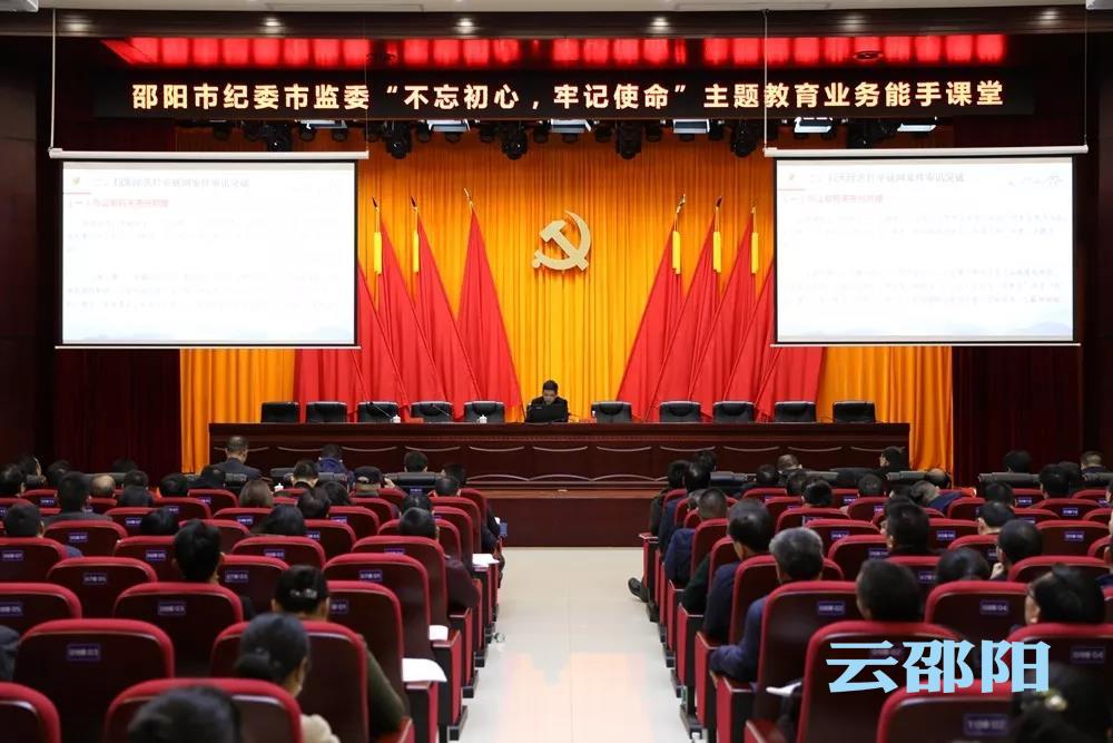 邵阳市纪委监委举办“不忘初心、牢记使命”主题教育业务能手课堂