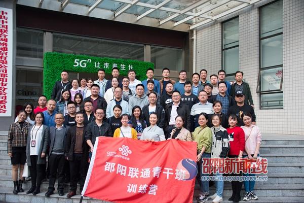 邵阳联通组建首届青干班 加强职工队伍建设