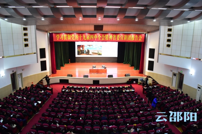 省委宣讲团在邵宣讲党的十九届四中全会精神