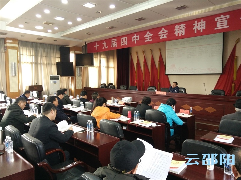 邵阳市政协举行党的十九届四中全会精神宣讲会