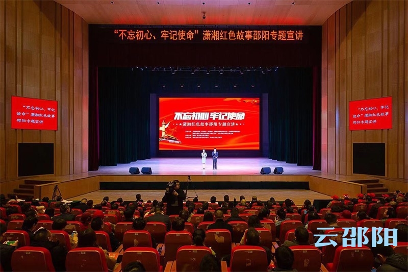 周迎春出席“不忘初心、牢记使命”潇湘红色故事邵阳专题宣讲活动：讲好红色故事  凝聚奋进力量