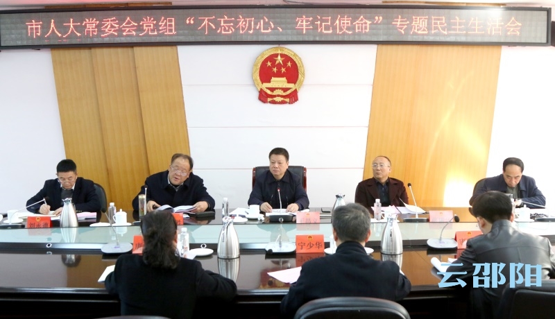 邵阳市人大常委会党组召开“不忘初心、牢记使命”专题民主生活会