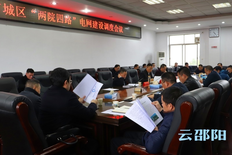 邵阳市召开市城区“两院四路”电网建设调度会议