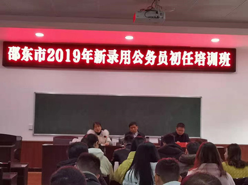 邵东市2019年新录用公务员初任培训班开班