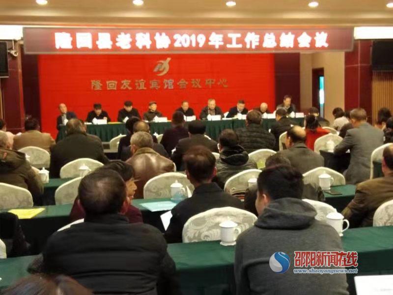 携手筑梦新时代 老当益壮献余热——隆回县老科协2019年工作总结会议纪实