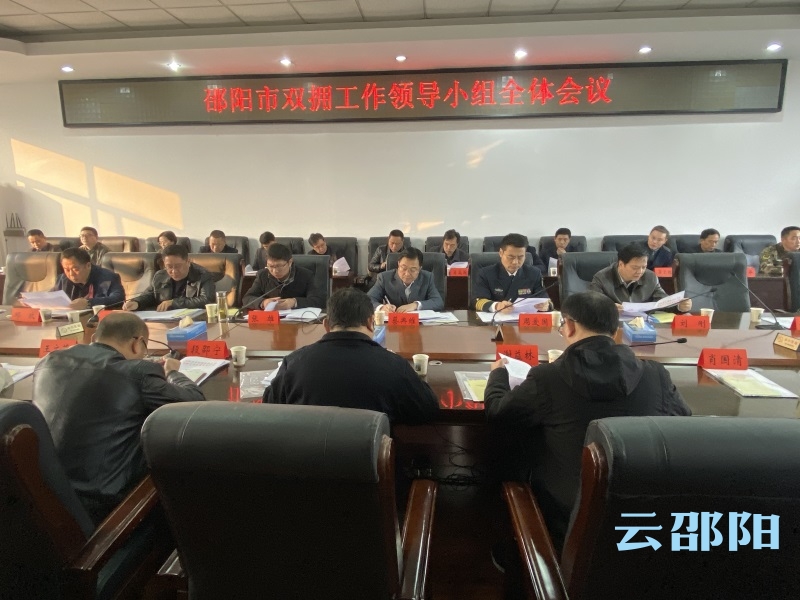 邵阳市召开双拥工作领导小组全体会议
