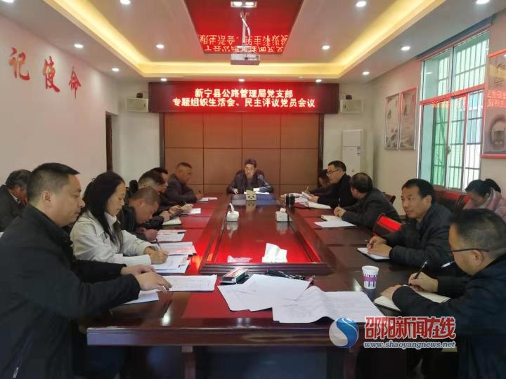 新宁县公路管理局党支部召开专题组织生活会和民主评议