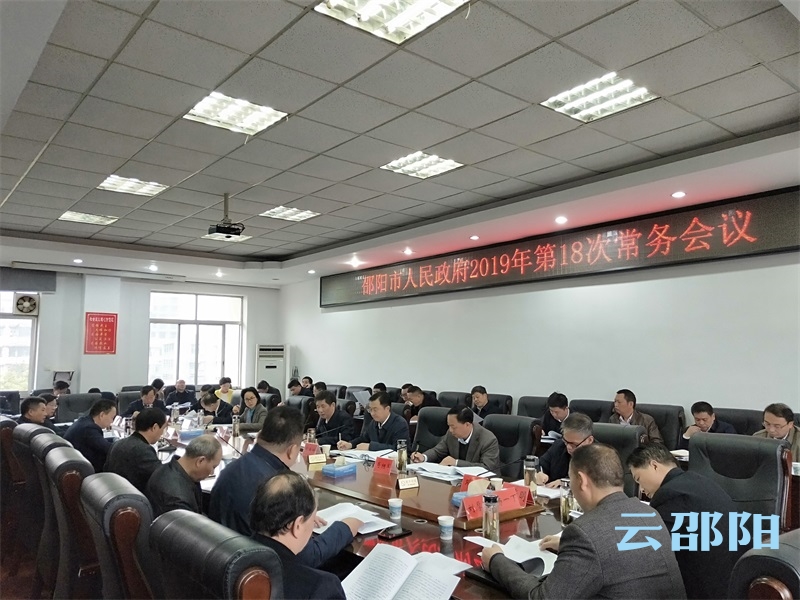 市政府召开常务会议，重点讨论《政府工作报告（征求意见稿）》等事项