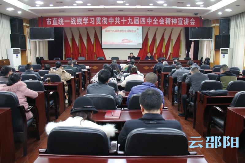 邵阳市直统一战线学习贯彻中共十九届四中全会精神