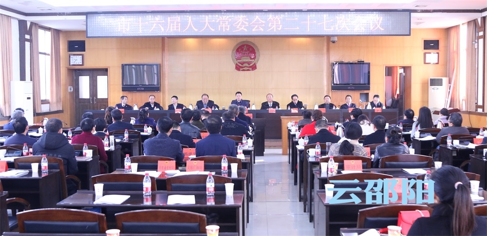 邵阳市十六届人大常委会召开第二十七次会议