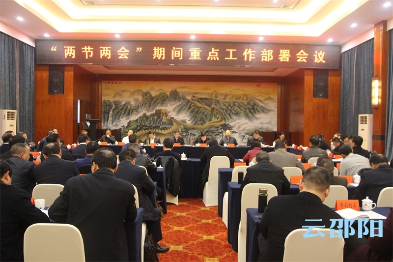 邵阳市政府专题部署“两节两会”期间重点工作：保目标保运行保供应保平安保民生保廉洁