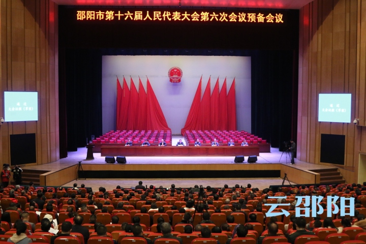 邵阳市第十六届人民代表大会第六次会议举行预备会议