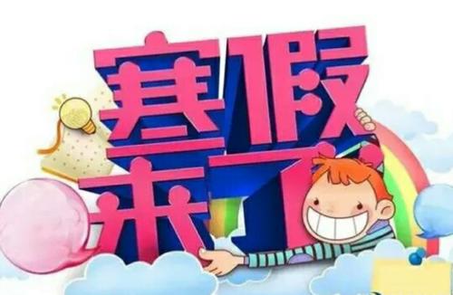 马上放寒假了！看看今年邵阳中小学的寒假怎么安排！