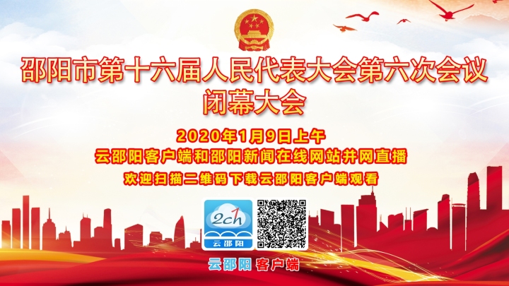 直播预告丨邵阳市第十六届人民代表大会第六次会议闭幕大会