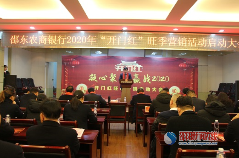 邵东农商银行召开2020年“开门红”旺季营销启动大会