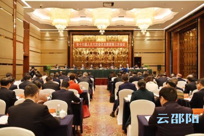 邵阳市十六届人大六次会议主席团举行第三次会议