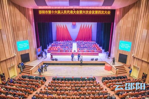 邵阳市第十六届人民代表大会第六次会议胜利闭幕
