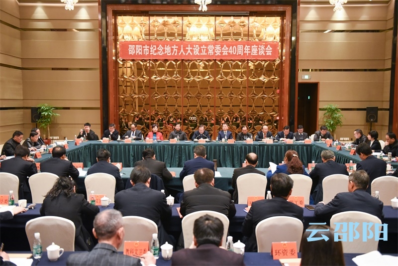 邵阳市召开纪念地方人大设立常委会40周年座谈会