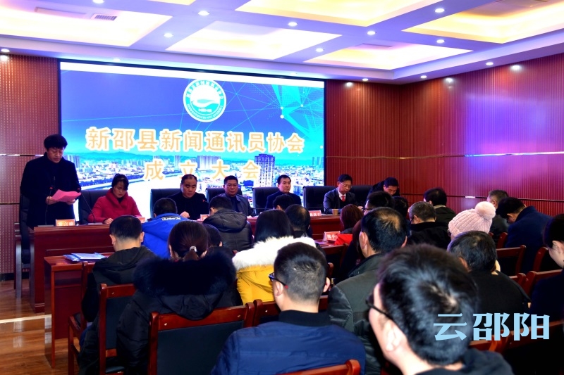 新邵县新闻通讯员协会成立