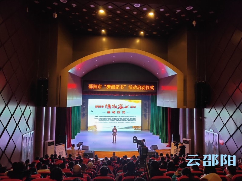 邵阳市启动“潇湘家书”活动