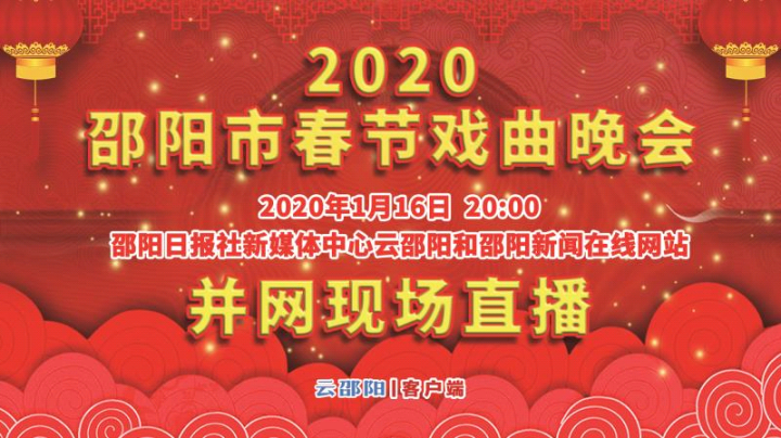 云邵阳直播丨2020年邵阳市春节戏曲联欢晚会