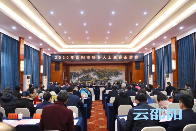 2020年邵阳市各界人士迎春茶话会举行