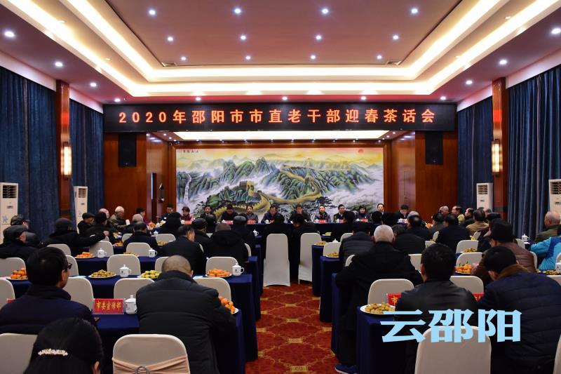 邵阳市举行2020年市直老干部迎春茶话会