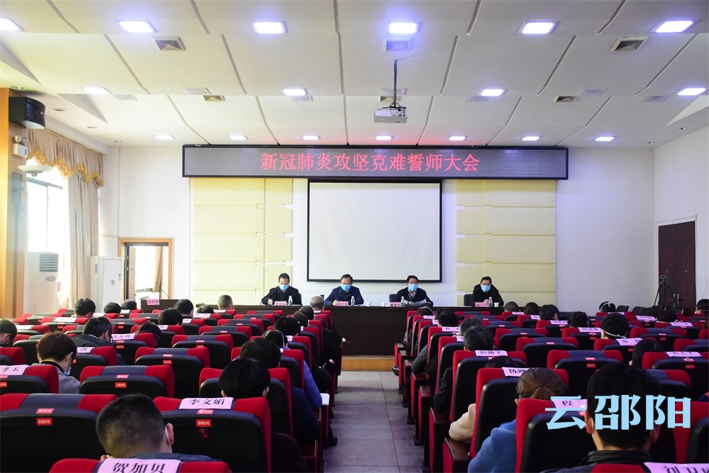 邵阳市召开新冠肺炎攻坚克难誓师大会