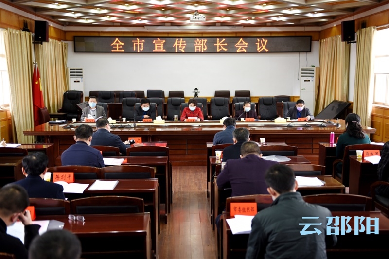 邵阳市宣传部长会议召开