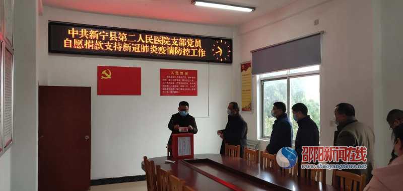 新宁县二医院党员爱心捐款助力疫情防控
