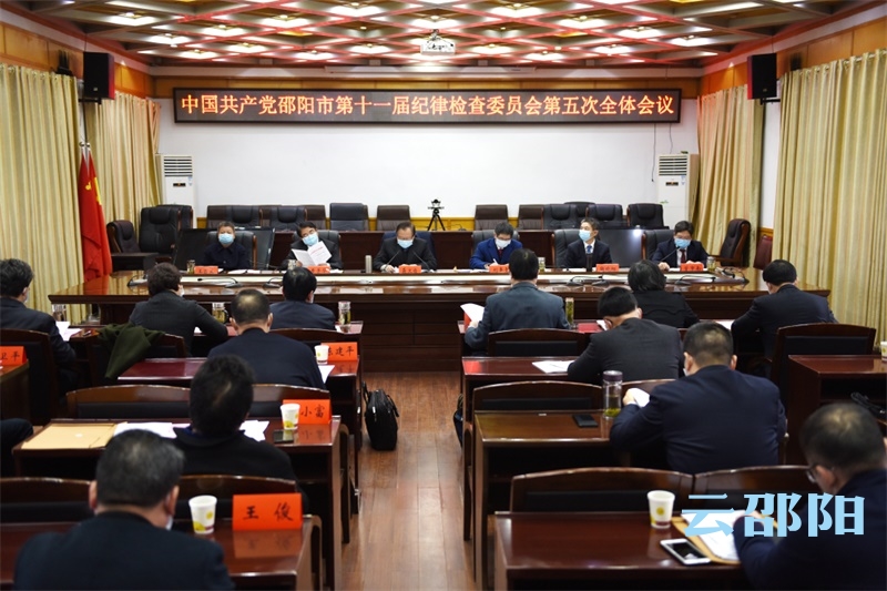邵阳市纪委第十一届五次全会召开：一以贯之坚定不移推进全面从严治党  为决胜全面建成小康社会决战脱贫攻坚加快“二中心一枢纽”建设提供坚强保障