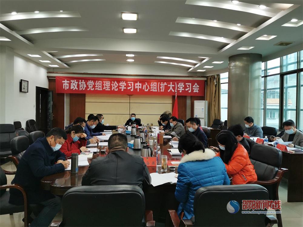鞠晓阳主持召开市政协党组理论学习中心组（扩大）学习会