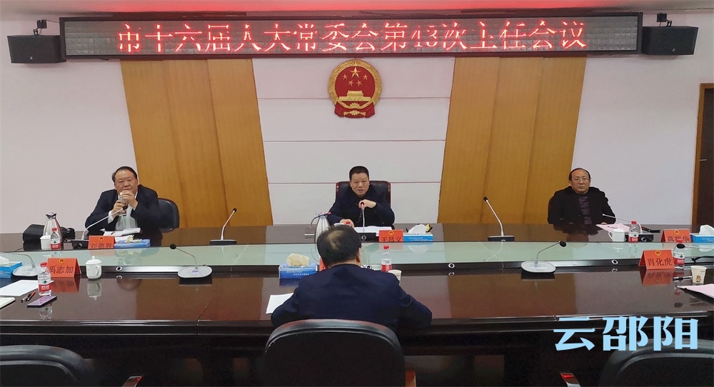邵阳市十六届人大常委会第43次主任会议召开