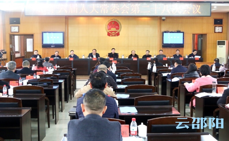 邵阳市十六届人大常委会召开第二十八次会议