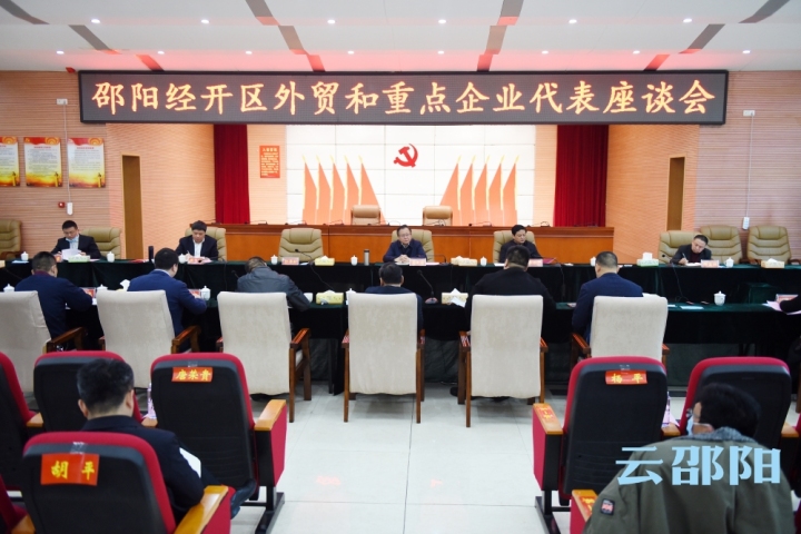 龚文密与邵阳经开区外贸重点企业代表座谈：坚定信心化危为机 确保完成全年生产目标任务