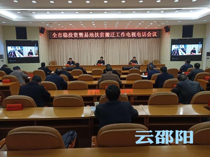 邵阳市高位推动稳投资和易地扶贫搬迁工作
