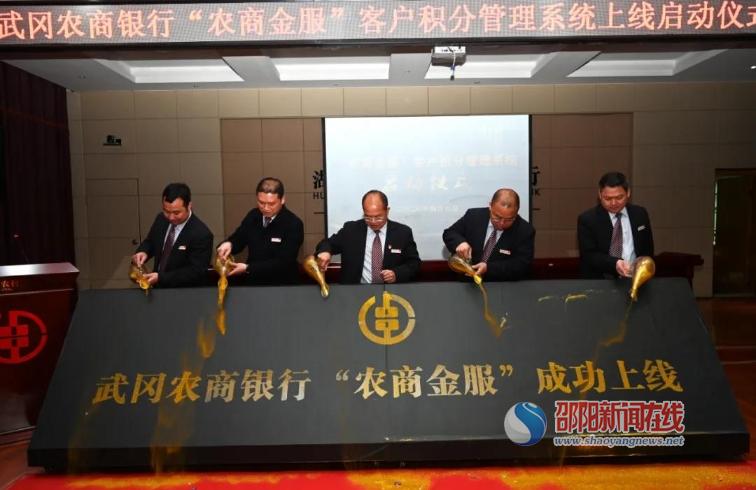 武冈农商银行：“农商金服”客户积分管理系统正式启航