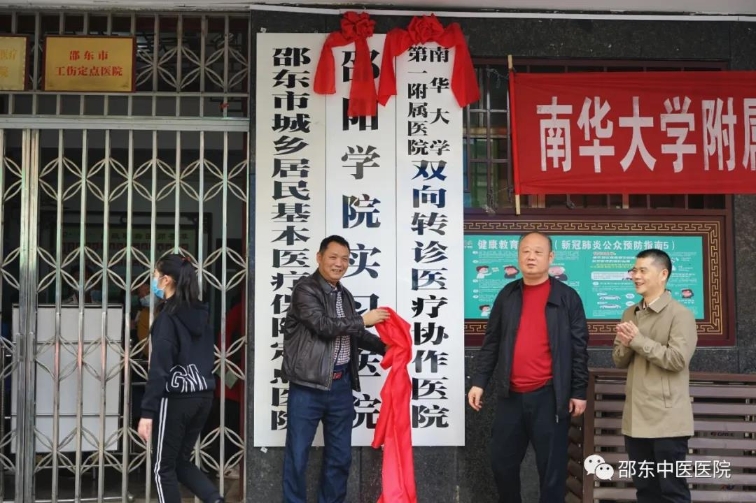 惠民举措 邵东市中医医院与南华大学附属第一医院达成双向转诊医疗协作