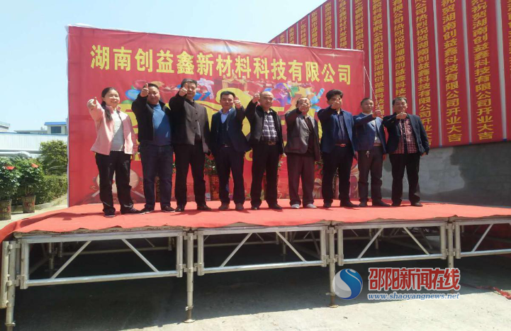 湖南创益鑫科技举行开工投产仪式