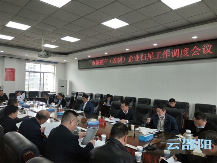 刘事青专题调度市属破产(改制)企业扫尾工作：强化领导充实力量 强力推进扫尾工作
