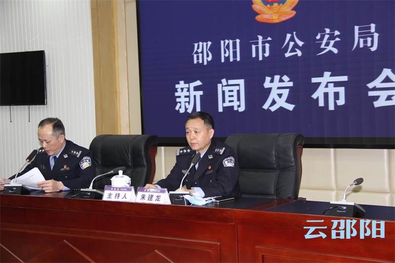 邵阳市公安局举行打击治理电信网络新型违法犯罪专项斗争新闻发布会