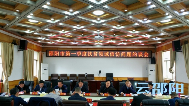 邵阳3县（市）10个乡镇（街道）因扶贫领域信访问题被约谈