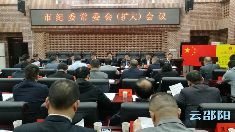 市纪委召开常委会（扩大）会议：锻造讲正气敢担当知敬畏的纪检监察干部队伍