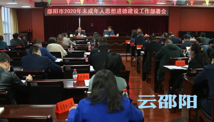 邵阳市召开未成年人思想道德建设工作部署会