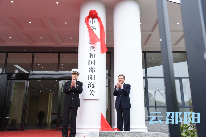 中华人民共和国邵阳海关正式开关运行